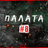 Палата №8