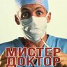 Мистер Доктор