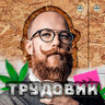 Трудовик