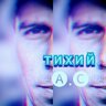 тихий_A.C