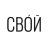 Свой$