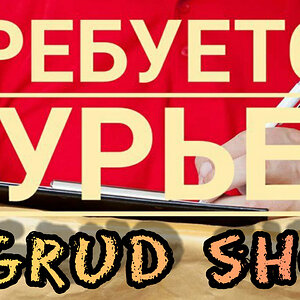 Работа Grud shop