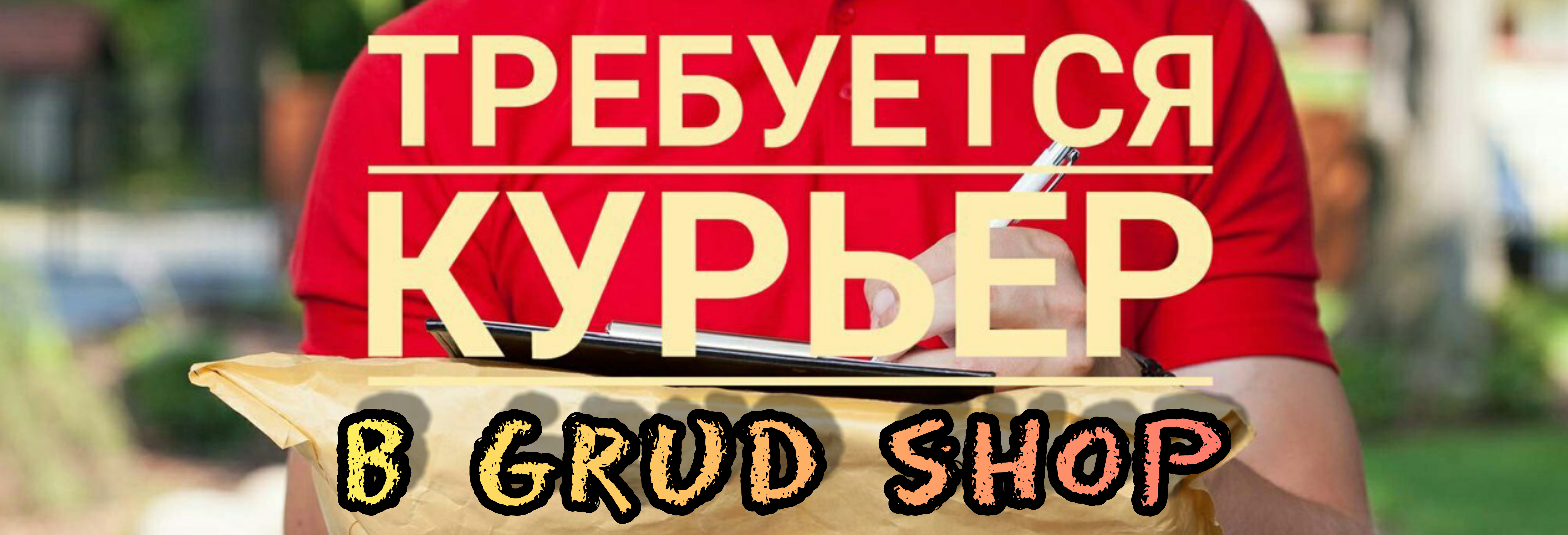 Работа Grud shop